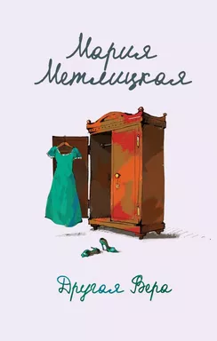 Другая Вера: купить с доставкой по Кипру или в книжных магазинах Букберри в Лимасоле, Ларнаке и Пафосе