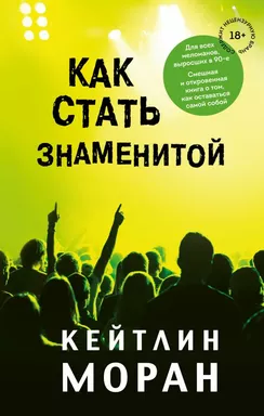 Как стать знаменитой: купить с доставкой по Кипру или в книжных магазинах Букберри в Лимасоле, Ларнаке и Пафосе