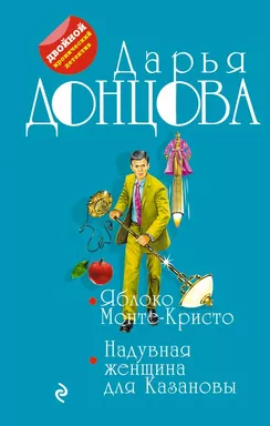 Яблоко Монте-Кристо. Надувная женщина для Казановы: купить с доставкой по Кипру или в книжных магазинах Букберри в Лимасоле, Ларнаке и Пафосе