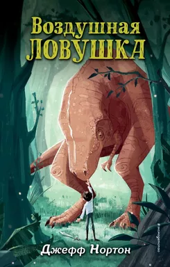 Воздушная ловушка (#1): купить с доставкой по Кипру или в книжных магазинах Букберри в Лимасоле, Ларнаке и Пафосе