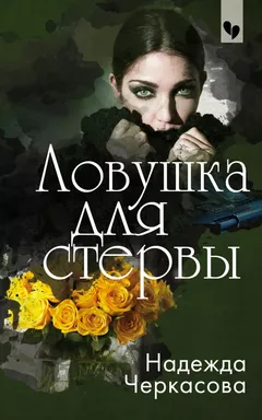 Ловушка для стервы: купить с доставкой по Кипру или в книжных магазинах Букберри в Лимасоле, Ларнаке и Пафосе