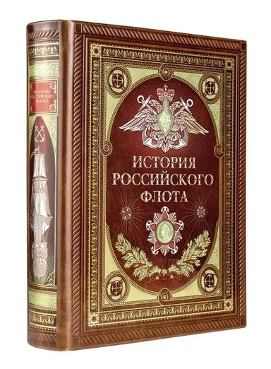 История российского флота. Книга в коллекционном кожаном переплете ручной работы с окрашенным и золо: купить с доставкой по Кипру или в книжных магазинах Букберри в Лимасоле, Ларнаке и Пафосе
