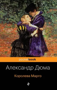 Королева Марго: купить с доставкой по Кипру или в книжных магазинах Букберри в Лимасоле, Ларнаке и Пафосе