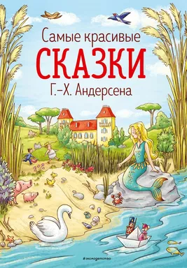 Самые красивые сказки Г.-Х. Андерсена (ил. Л. Лаубер): купить с доставкой по Кипру или в книжных магазинах Букберри в Лимасоле, Ларнаке и Пафосе
