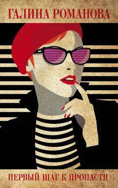 Первый шаг к пропасти: купить с доставкой по Кипру или в книжных магазинах Букберри в Лимасоле, Ларнаке и Пафосе