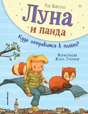 Луна и панда. Куда отправимся в полет? (ил. Ж. Турлонья) (#3): купить с доставкой по Кипру или в книжных магазинах Букберри в Лимасоле, Ларнаке и Пафосе