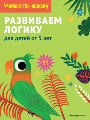 Развиваем логику: для детей от 5 лет: купить с доставкой по Кипру или в книжных магазинах Букберри в Лимасоле, Ларнаке и Пафосе