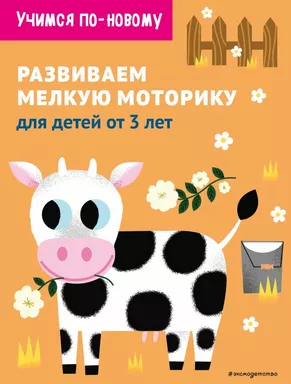 Развиваем мелкую моторику: для детей от 3 лет: купить с доставкой по Кипру или в книжных магазинах Букберри в Лимасоле, Ларнаке и Пафосе