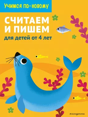 Считаем и пишем: для детей от 4 лет: купить с доставкой по Кипру или в книжных магазинах Букберри в Лимасоле, Ларнаке и Пафосе