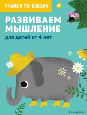 Развиваем мышление: для детей от 4 лет: купить с доставкой по Кипру или в книжных магазинах Букберри в Лимасоле, Ларнаке и Пафосе