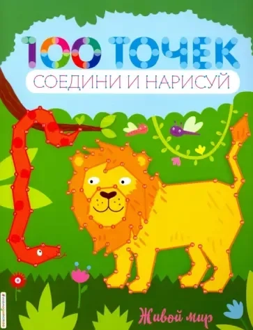 Э.100точек(мини).Живой мир(н): купить с доставкой по Кипру или в книжных магазинах Букберри в Лимасоле, Ларнаке и Пафосе