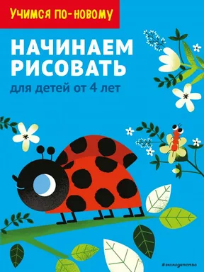 Начинаем рисовать: для детей от 4 лет: купить с доставкой по Кипру или в книжных магазинах Букберри в Лимасоле, Ларнаке и Пафосе