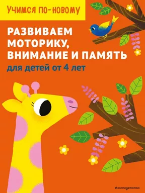 Развиваем моторику, внимание и память: для детей от 4 лет: купить с доставкой по Кипру или в книжных магазинах Букберри в Лимасоле, Ларнаке и Пафосе