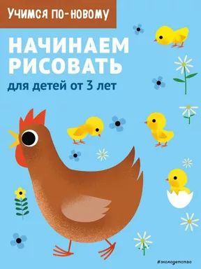 Начинаем рисовать: для детей от 3 лет: купить с доставкой по Кипру или в книжных магазинах Букберри в Лимасоле, Ларнаке и Пафосе