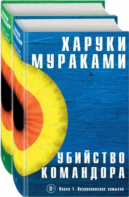 Убийство Командора (комплект из 2 книг): купить с доставкой по Кипру или в книжных магазинах Букберри в Лимасоле, Ларнаке и Пафосе