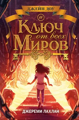 Ключ от всех миров (#2): купить с доставкой по Кипру или в книжных магазинах Букберри в Лимасоле, Ларнаке и Пафосе