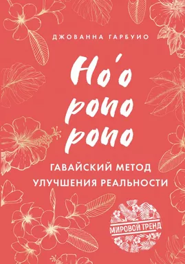 Хоопонопоно. Гавайский метод улучшения реальности: купить с доставкой по Кипру или в книжных магазинах Букберри в Лимасоле, Ларнаке и Пафосе