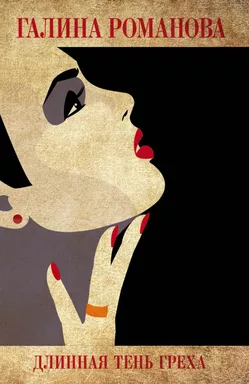 Длинная тень греха: купить с доставкой по Кипру или в книжных магазинах Букберри в Лимасоле, Ларнаке и Пафосе