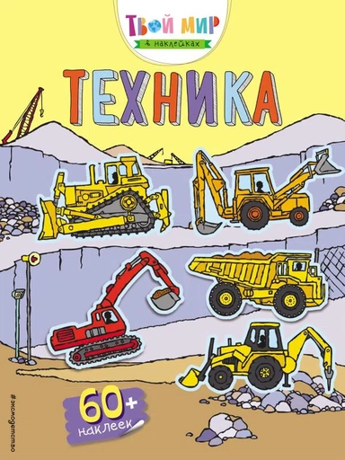 Техника (с наклейками)_: купить с доставкой по Кипру или в книжных магазинах Букберри в Лимасоле, Ларнаке и Пафосе