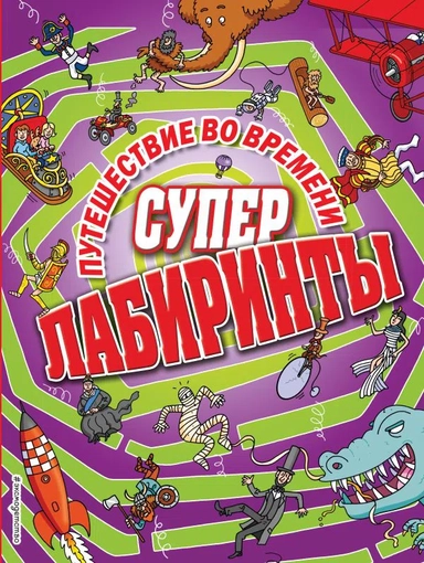 Э.Суперлабир.Путешествие во времени: купить с доставкой по Кипру или в книжных магазинах Букберри в Лимасоле, Ларнаке и Пафосе