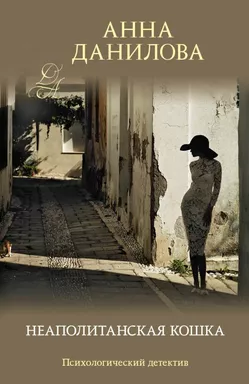 Неаполитанская кошка: купить с доставкой по Кипру или в книжных магазинах Букберри в Лимасоле, Ларнаке и Пафосе