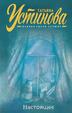 Настоящее: купить с доставкой по Кипру или в книжных магазинах Букберри в Лимасоле, Ларнаке и Пафосе