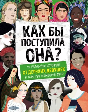 Как бы поступила она? 25 реальных историй от дерзких девушек о том, как изменить мир: купить с доставкой по Кипру или в книжных магазинах Букберри в Лимасоле, Ларнаке и Пафосе