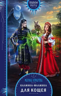 Калинка-малинка для Кощея: купить с доставкой по Кипру или в книжных магазинах Букберри в Лимасоле, Ларнаке и Пафосе