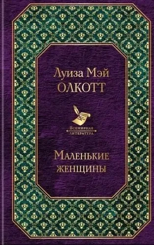 Маленькие женщины: купить с доставкой по Кипру или в книжных магазинах Букберри в Лимасоле, Ларнаке и Пафосе