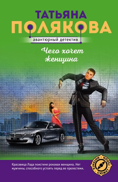 Чего хочет женщина: купить с доставкой по Кипру или в книжных магазинах Букберри в Лимасоле, Ларнаке и Пафосе