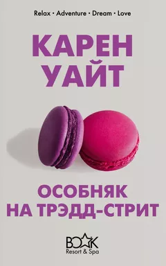 Особняк на Трэдд-стрит: купить с доставкой по Кипру или в книжных магазинах Букберри в Лимасоле, Ларнаке и Пафосе