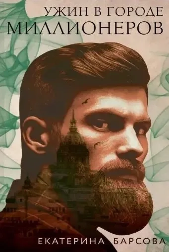 Ужин в городе миллионеров: купить с доставкой по Кипру или в книжных магазинах Букберри в Лимасоле, Ларнаке и Пафосе