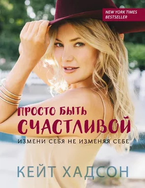 Просто быть счастливой. Измени себя, не изменяя себе (обложка): купить с доставкой по Кипру или в книжных магазинах Букберри в Лимасоле, Ларнаке и Пафосе