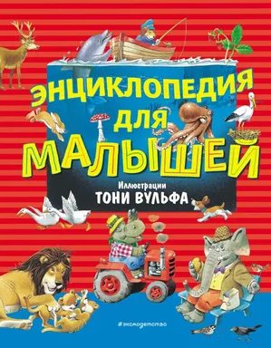 Энциклопедия для малышей (илл. Тони Вульфа): купить с доставкой по Кипру или в книжных магазинах Букберри в Лимасоле, Ларнаке и Пафосе