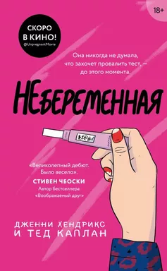 Небеременная: купить с доставкой по Кипру или в книжных магазинах Букберри в Лимасоле, Ларнаке и Пафосе