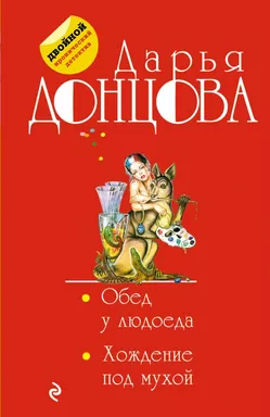 Обед у людоеда. Хождение под мухой: купить с доставкой по Кипру или в книжных магазинах Букберри в Лимасоле, Ларнаке и Пафосе