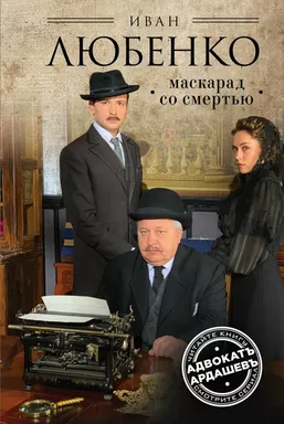 Маскарад со смертью: купить с доставкой по Кипру или в книжных магазинах Букберри в Лимасоле, Ларнаке и Пафосе