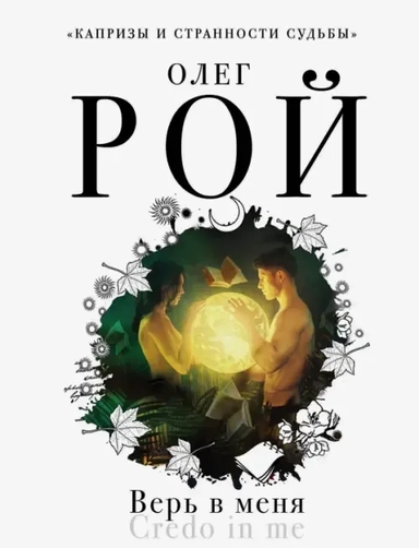 Верь в меня: купить с доставкой по Кипру или в книжных магазинах Букберри в Лимасоле, Ларнаке и Пафосе