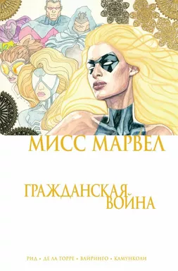 Мисс Марвел. Гражданская война: купить с доставкой по Кипру или в книжных магазинах Букберри в Лимасоле, Ларнаке и Пафосе