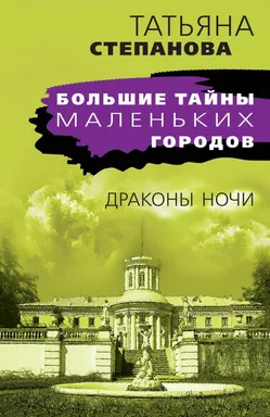 Драконы ночи: купить с доставкой по Кипру или в книжных магазинах Букберри в Лимасоле, Ларнаке и Пафосе