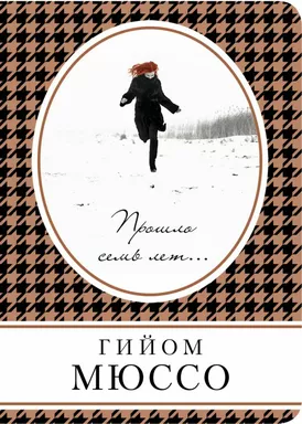 Прошло семь лет...: купить с доставкой по Кипру или в книжных магазинах Букберри в Лимасоле, Ларнаке и Пафосе