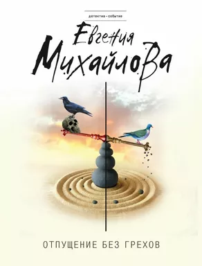 Отпущение без грехов: купить с доставкой по Кипру или в книжных магазинах Букберри в Лимасоле, Ларнаке и Пафосе