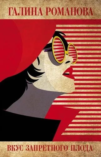 Вкус запретного плода: купить с доставкой по Кипру или в книжных магазинах Букберри в Лимасоле, Ларнаке и Пафосе