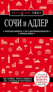 Сочи и Адлер. 4-е издание, испр. и доп.: купить с доставкой по Кипру или в книжных магазинах Букберри в Лимасоле, Ларнаке и Пафосе