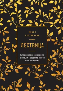 Лествица: купить с доставкой по Кипру или в книжных магазинах Букберри в Лимасоле, Ларнаке и Пафосе
