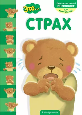 Это... страх: купить с доставкой по Кипру или в книжных магазинах Букберри в Лимасоле, Ларнаке и Пафосе