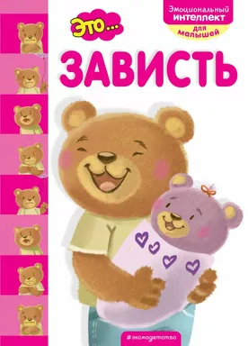 Это... зависть: купить с доставкой по Кипру или в книжных магазинах Букберри в Лимасоле, Ларнаке и Пафосе