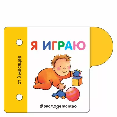 Я играю: купить с доставкой по Кипру или в книжных магазинах Букберри в Лимасоле, Ларнаке и Пафосе