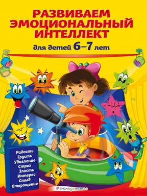 Развиваем эмоциональный интеллект: для детей 6-7 лет: купить с доставкой по Кипру или в книжных магазинах Букберри в Лимасоле, Ларнаке и Пафосе