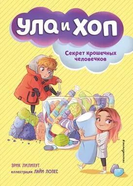 Секрет крошечных человечков (выпуск 1): купить с доставкой по Кипру или в книжных магазинах Букберри в Лимасоле, Ларнаке и Пафосе